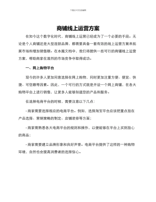 商铺线上运营方案