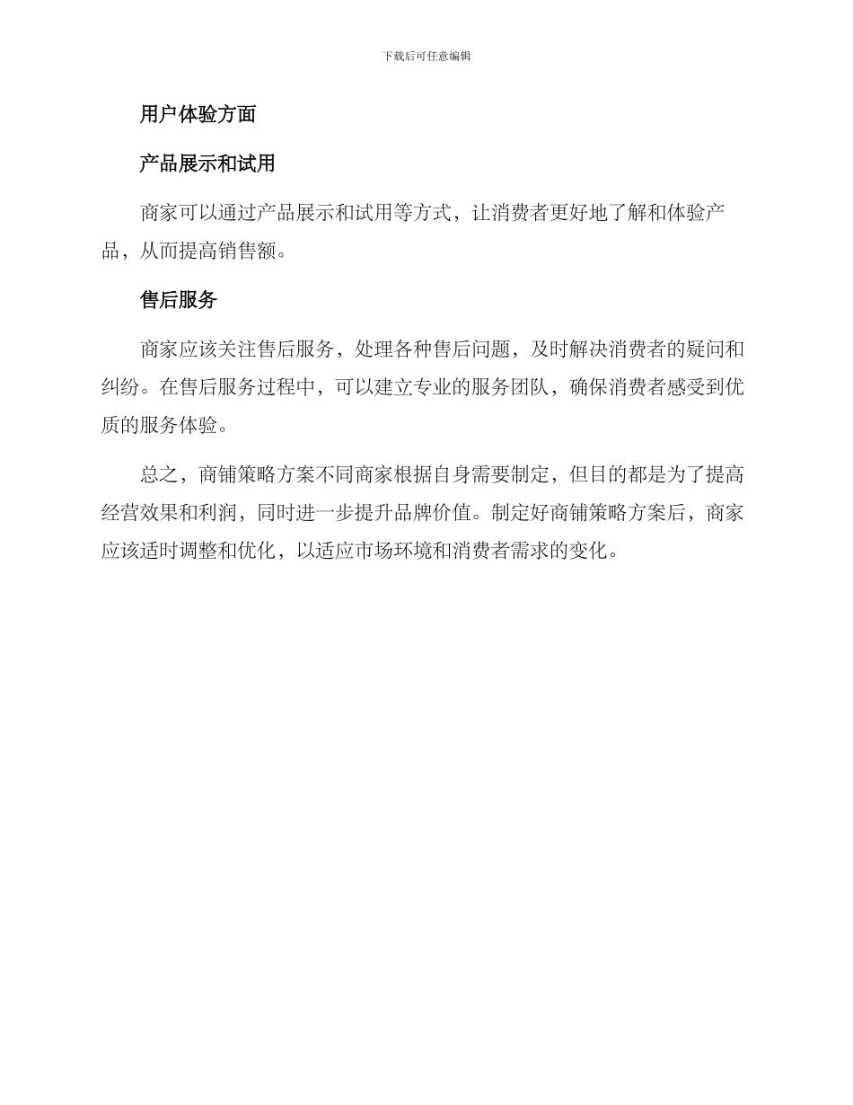 商铺策略方案简单_第3页