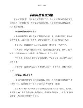 商铺经营管理方案