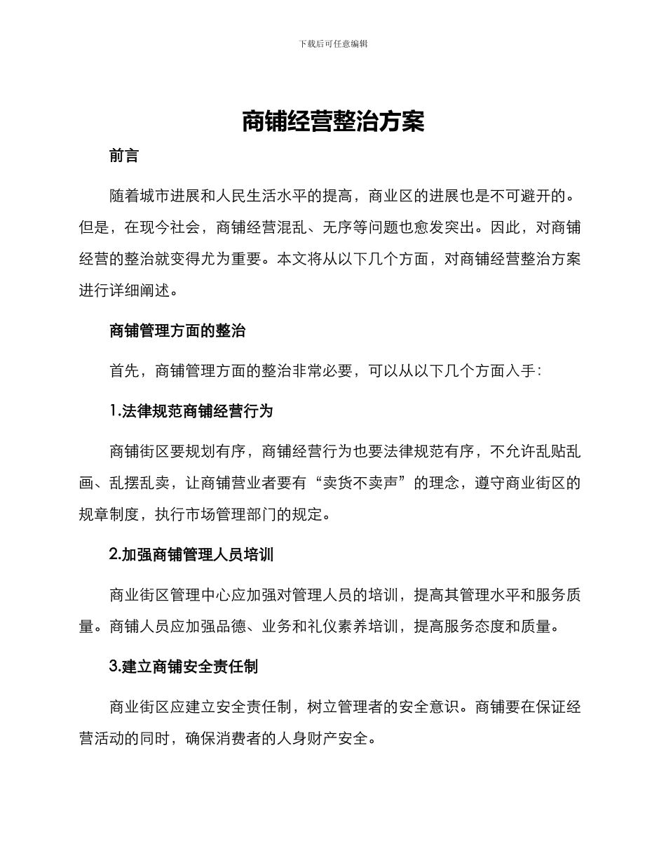 商铺经营整治方案_第1页