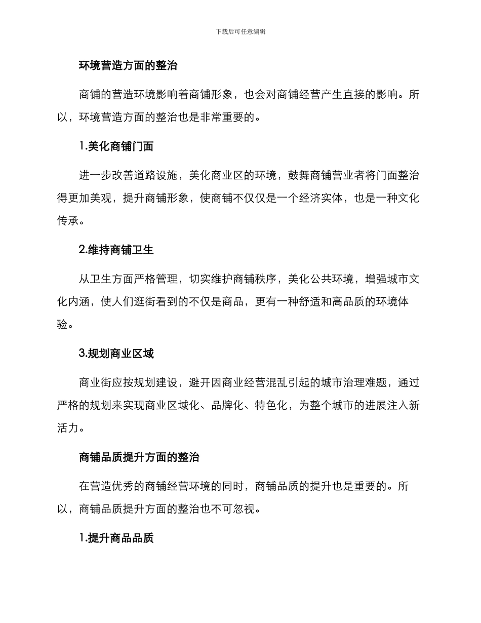商铺经营整治方案_第2页