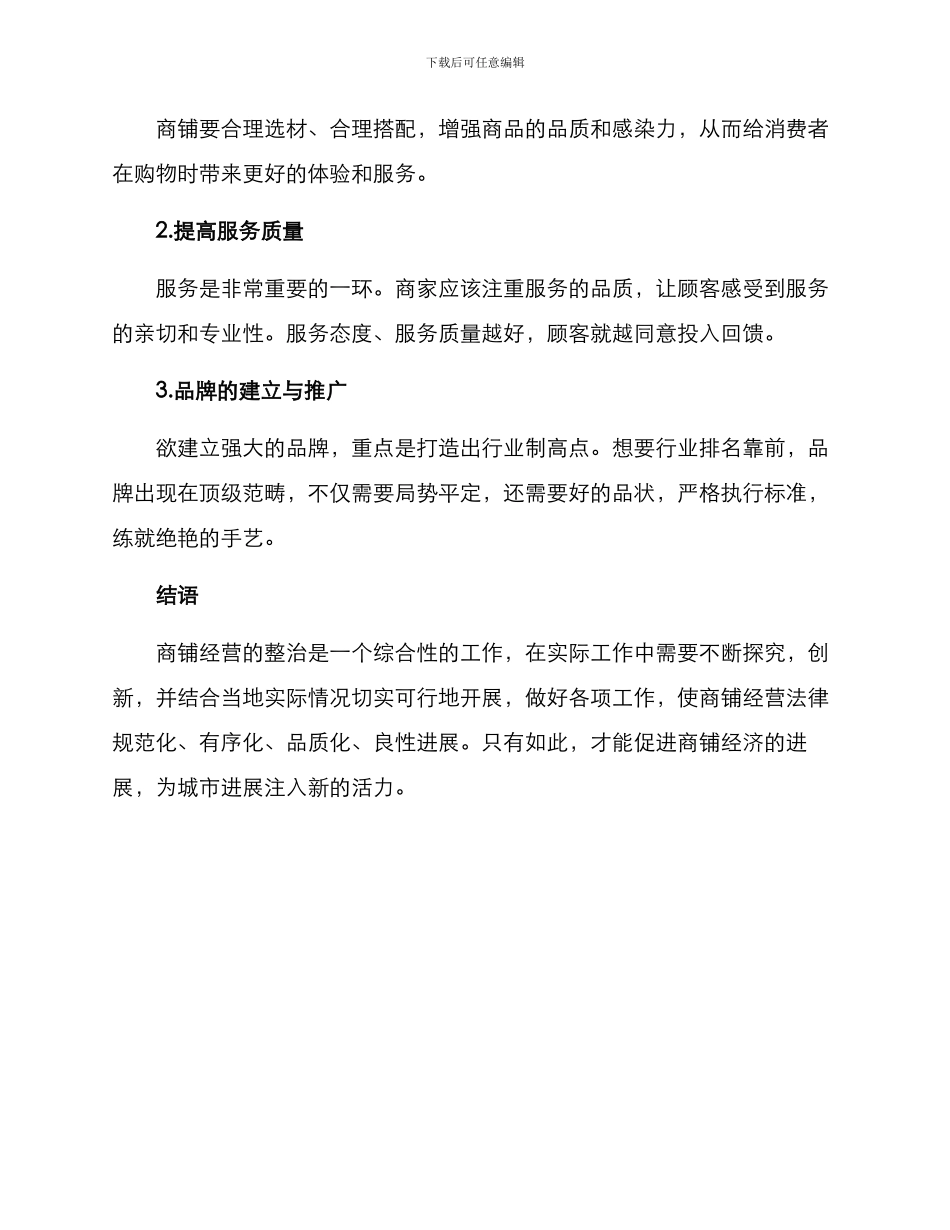 商铺经营整治方案_第3页