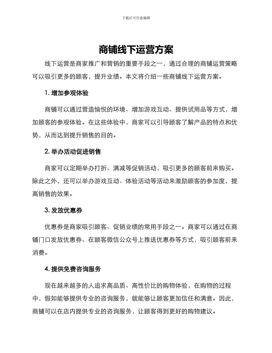 商铺线下运营方案_第1页