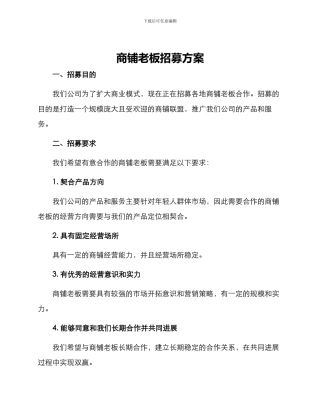 商铺老板招募方案
