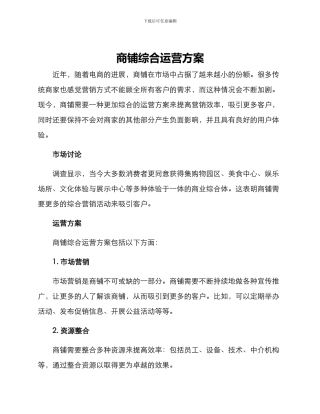 商铺综合运营方案