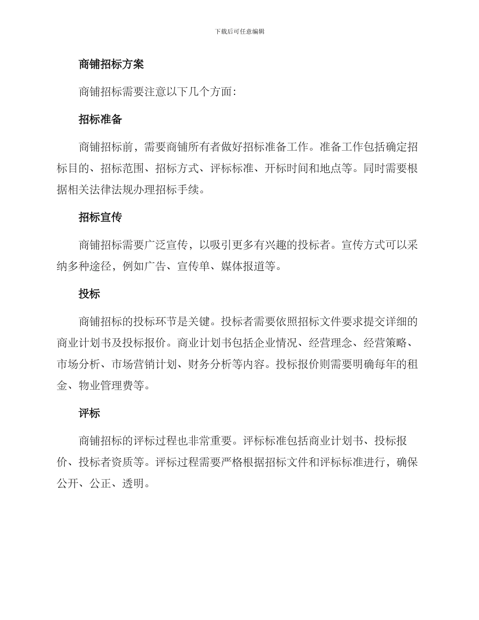 商铺续租及招标方案_第2页
