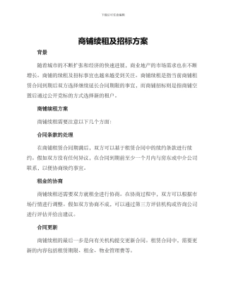 商铺续租及招标方案
