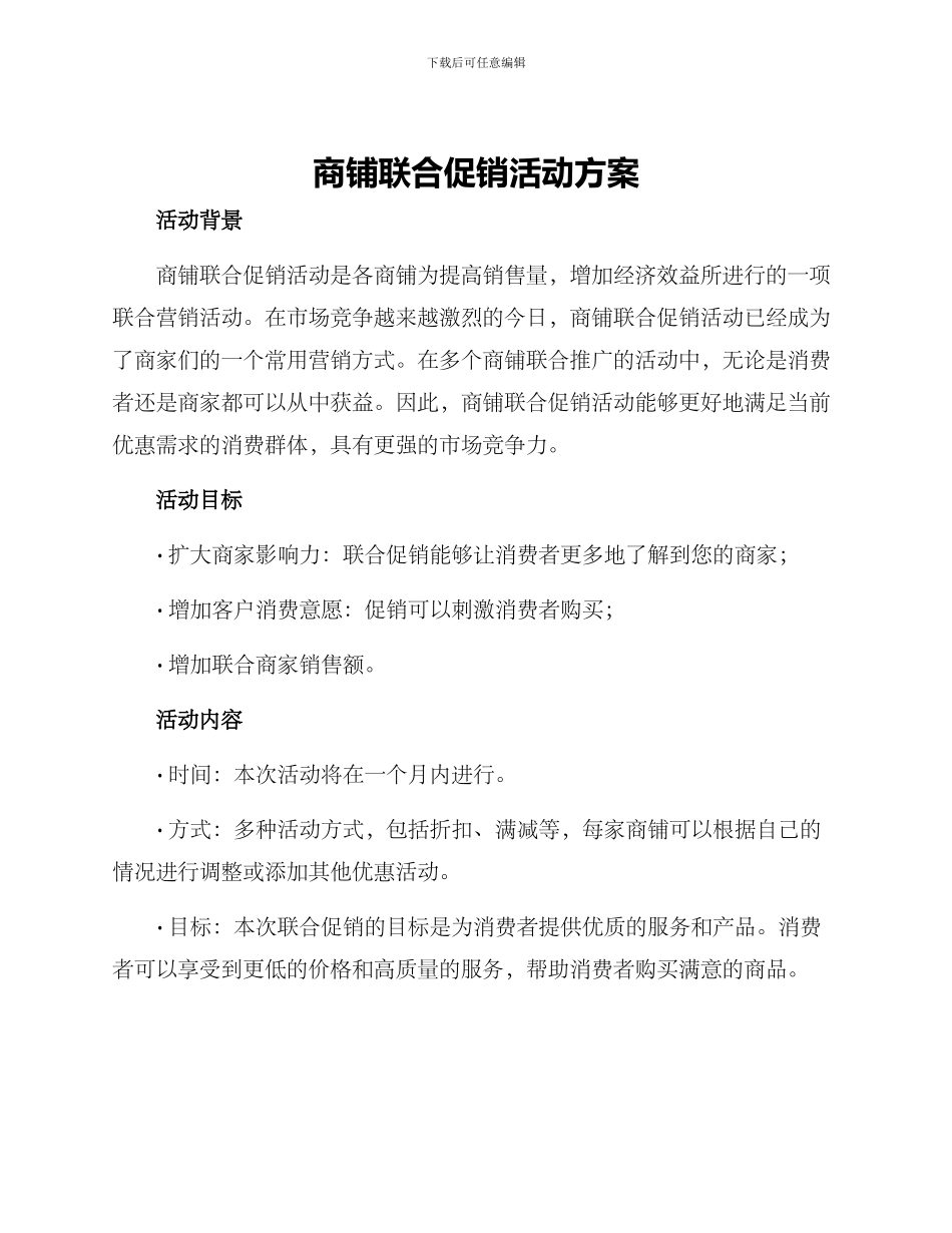 商铺联合促销活动方案_第1页