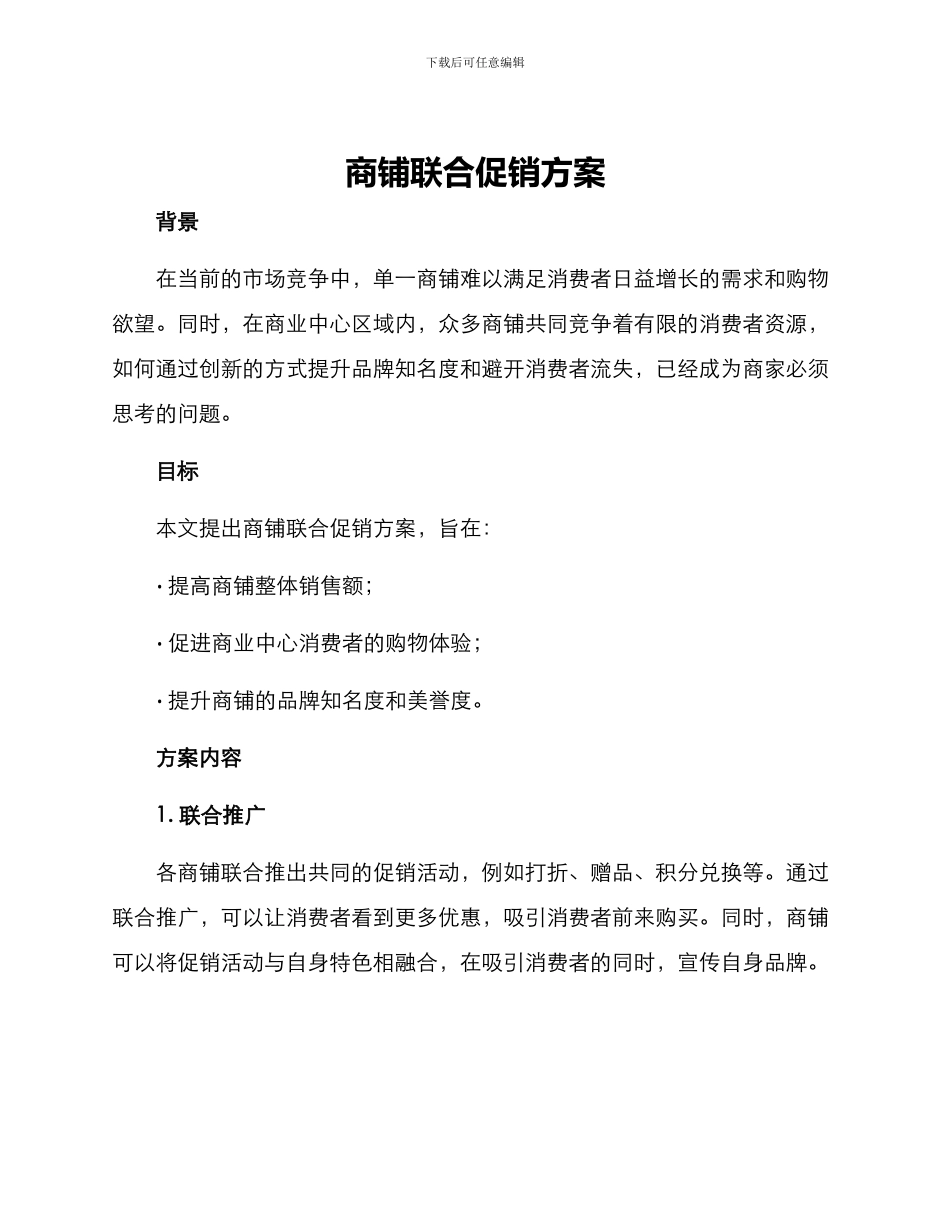 商铺联合促销方案_第1页