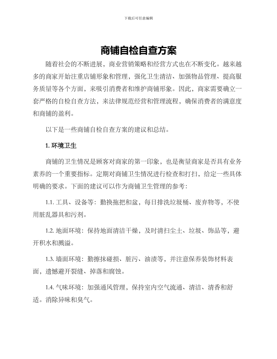 商铺自检自查方案_第1页