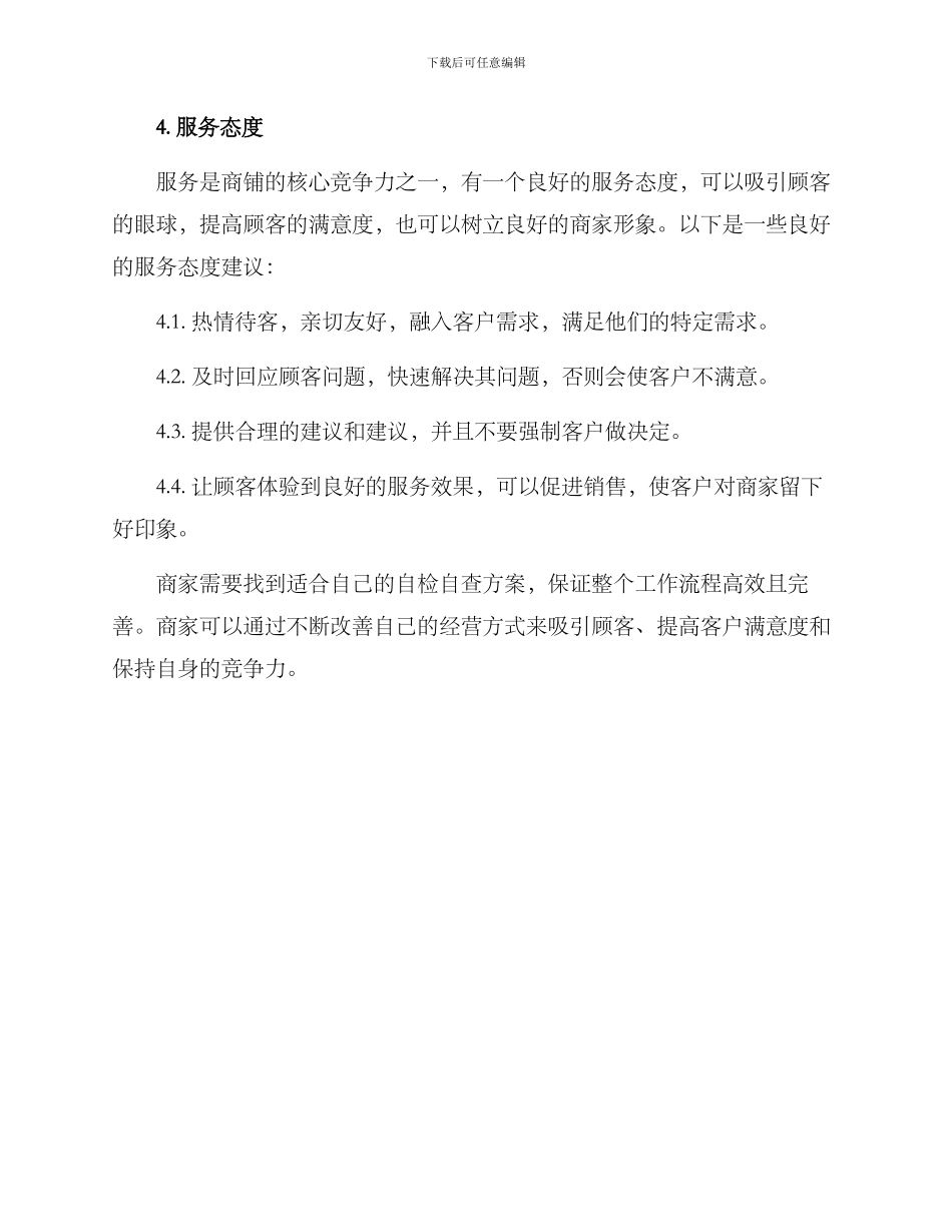 商铺自检自查方案_第3页