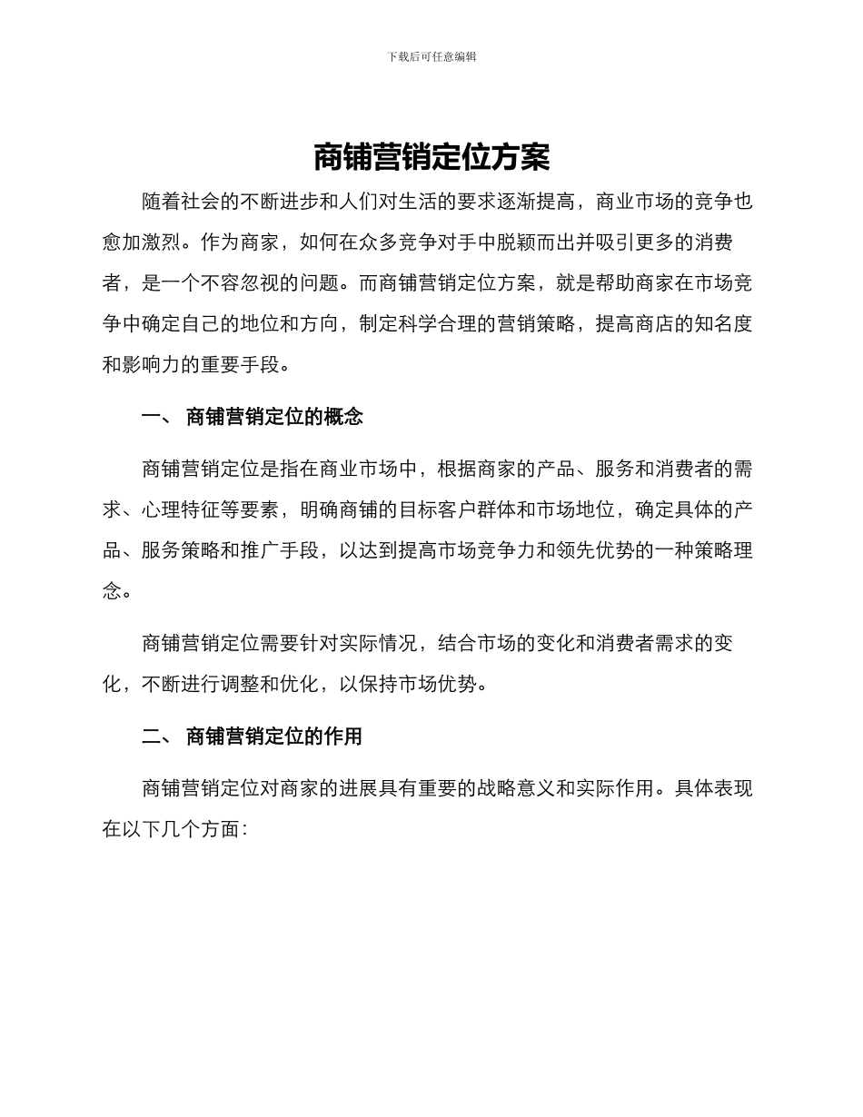 商铺营销定位方案_第1页