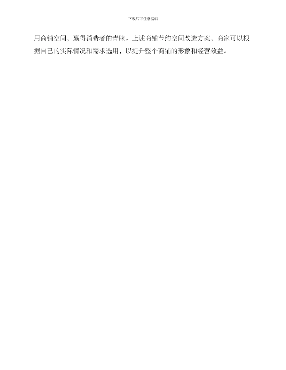 商铺节省空间改造方案_第3页
