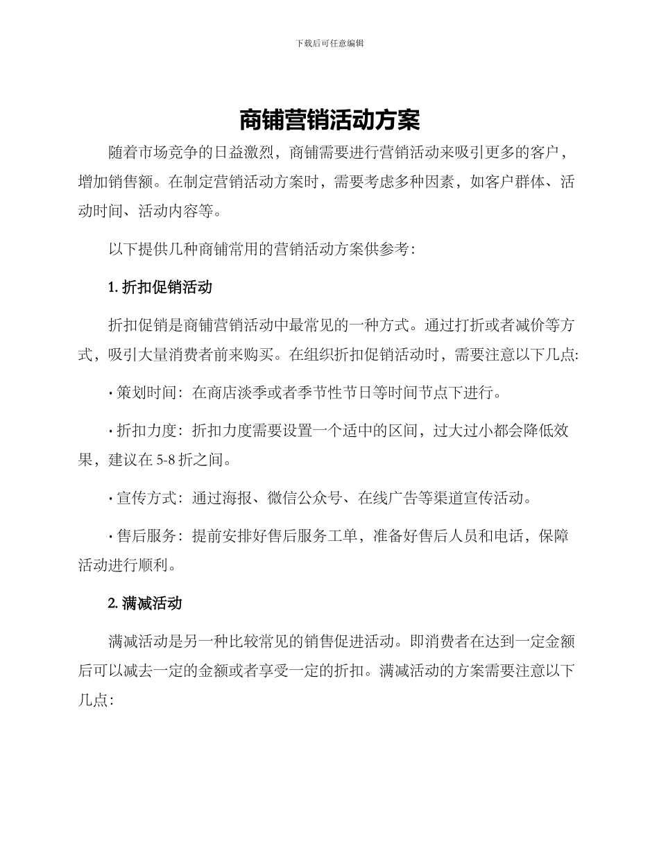 商铺营销活动方案_第1页
