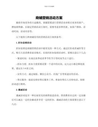 商铺营销活动方案