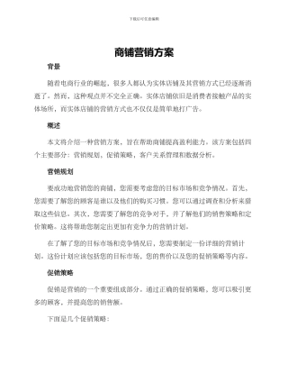 商铺营销方案