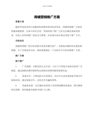 商铺营销推广方案