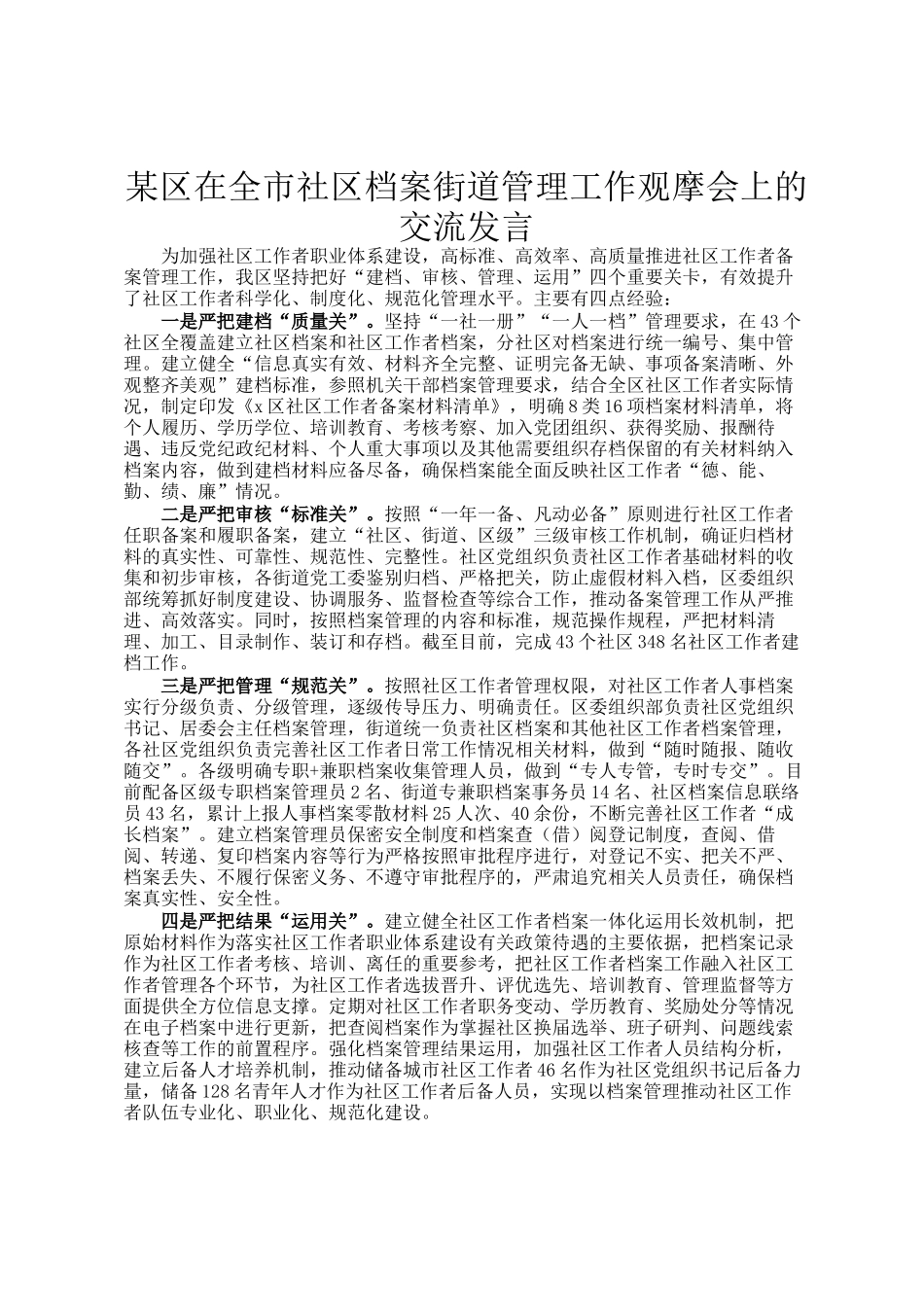 某区在全市社区档案街道管理工作观摩会上的交流发言_第1页