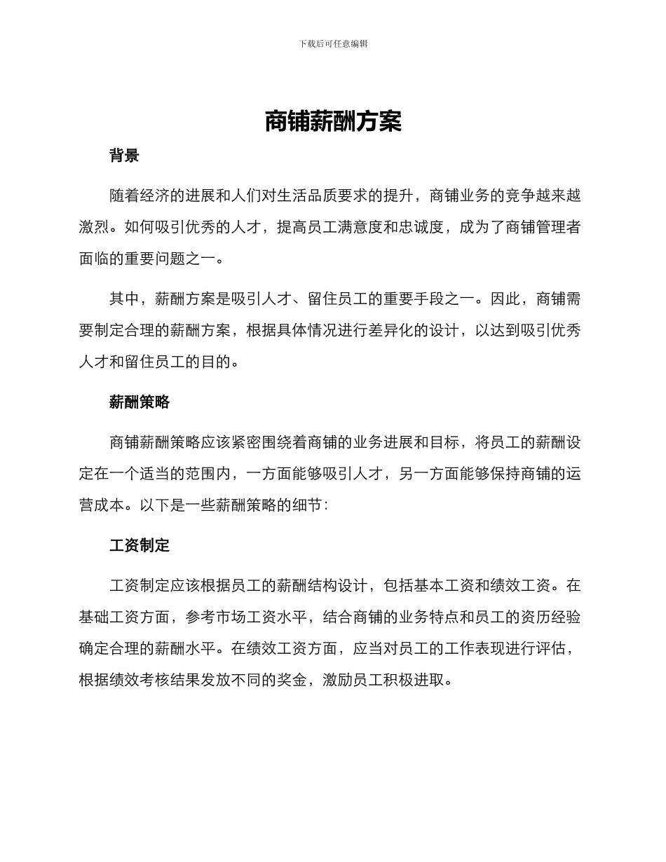 商铺薪酬方案_第1页