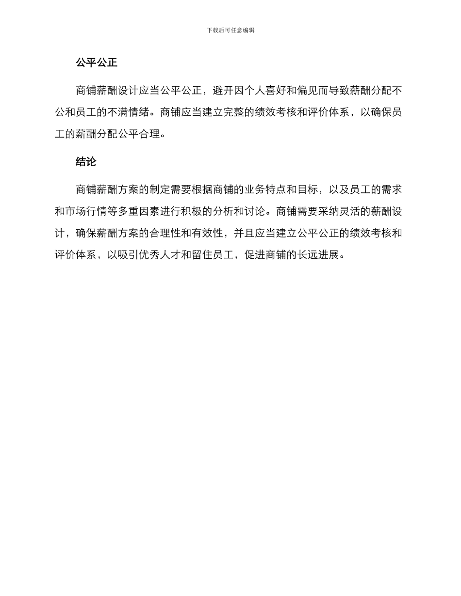 商铺薪酬方案_第3页