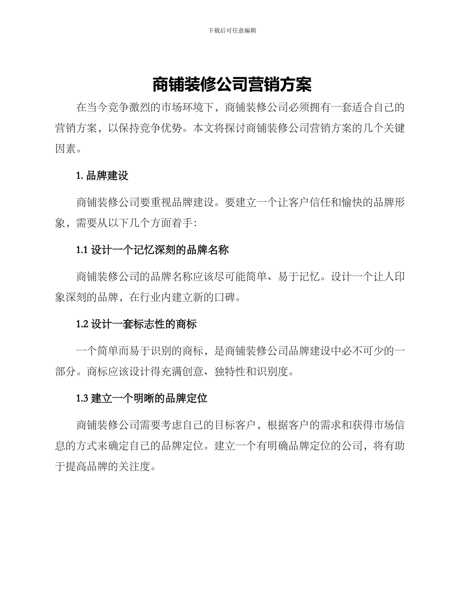 商铺装修公司营销方案_第1页