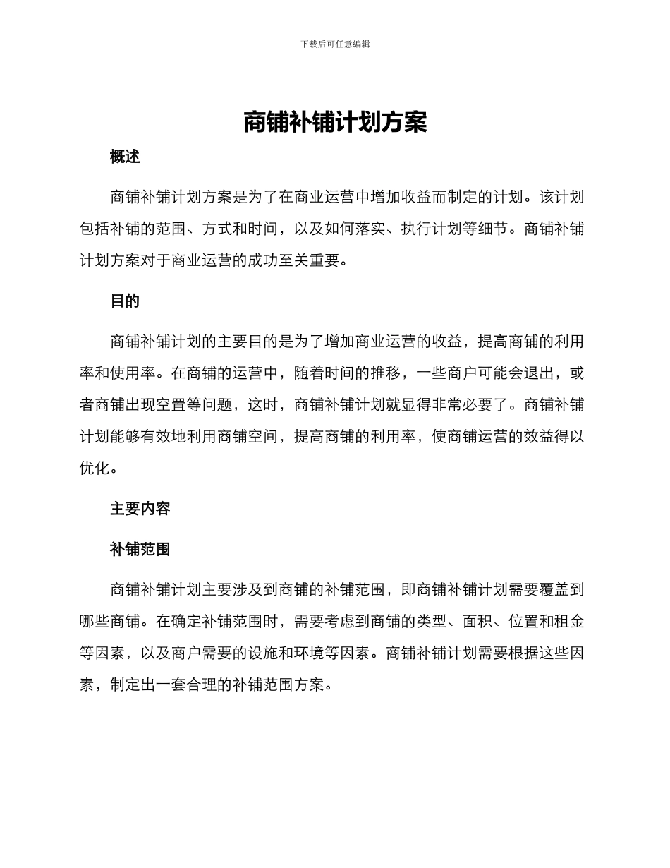 商铺补铺计划方案_第1页