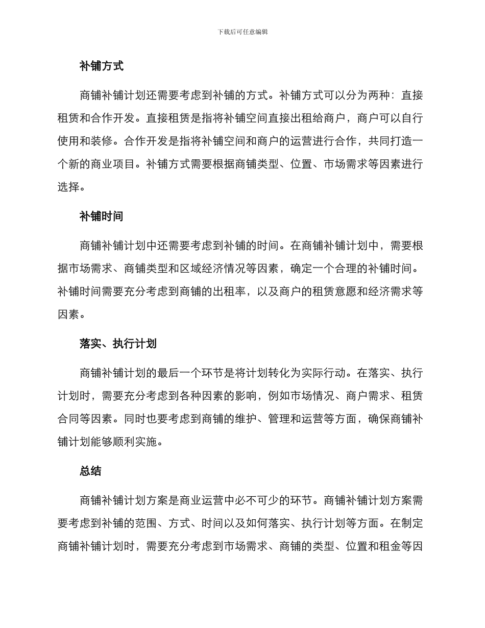 商铺补铺计划方案_第2页