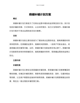 商铺补铺计划方案