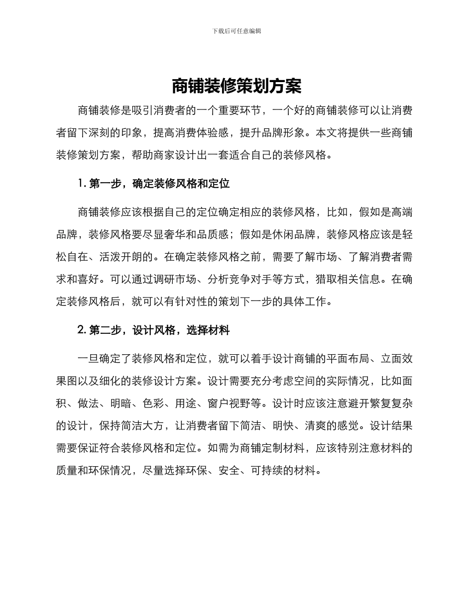 商铺装修策划方案_第1页