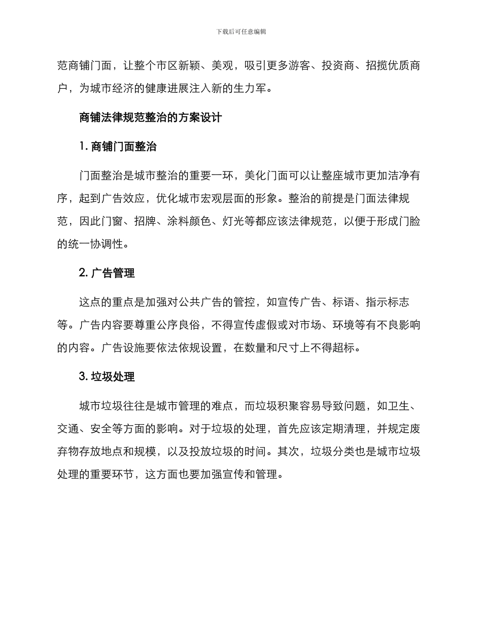 商铺规范整治方案_第2页