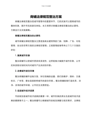 商铺规范整治方案