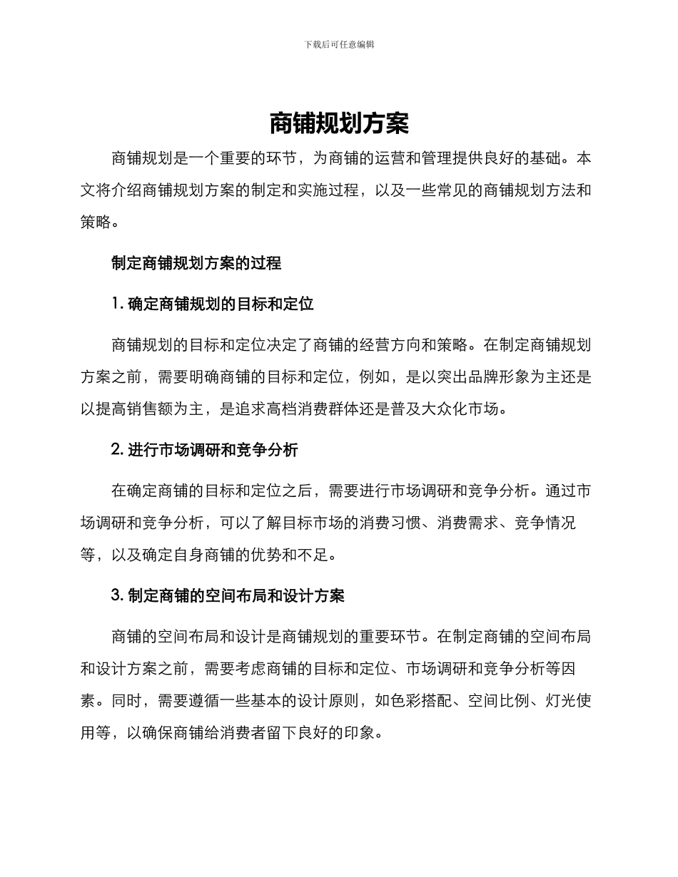 商铺规划方案_第1页