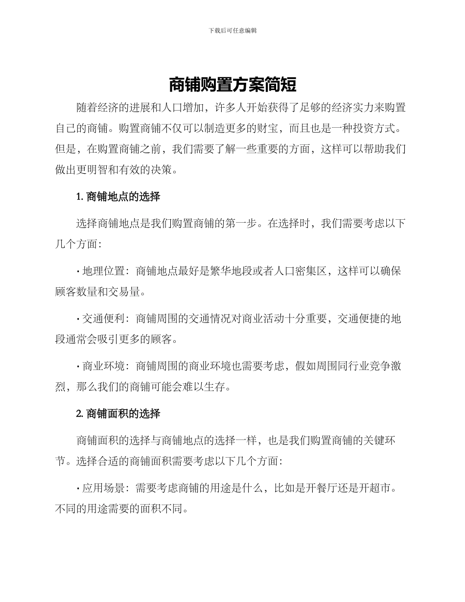 商铺购置方案简短_第1页