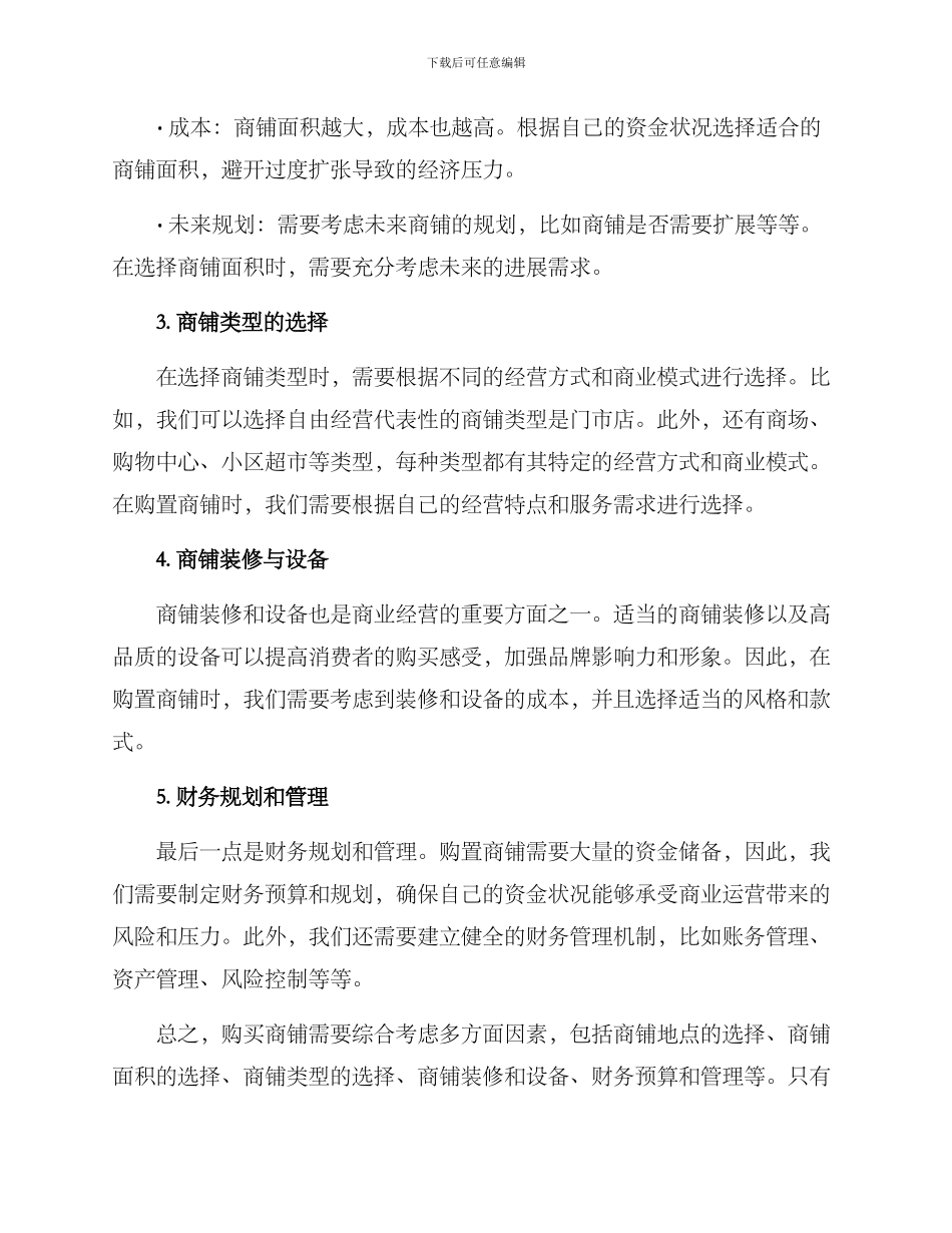 商铺购置方案简短_第2页