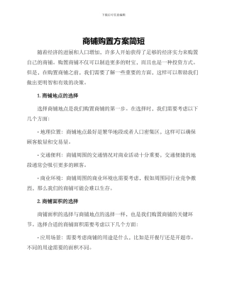 商铺购置方案简短