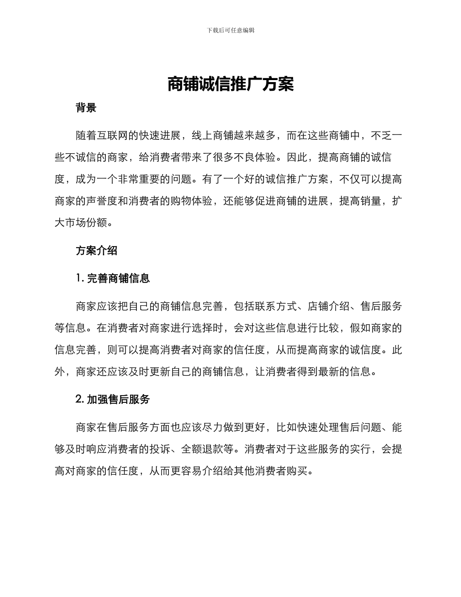 商铺诚信推广方案_第1页