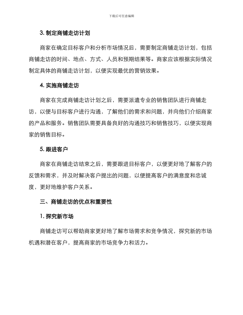商铺走访方案_第2页