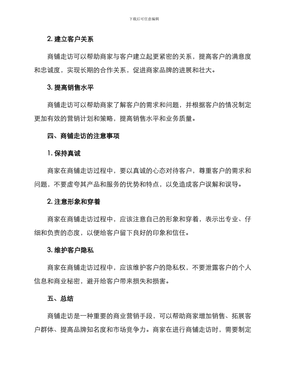 商铺走访方案_第3页