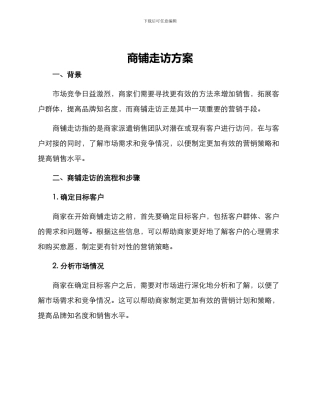 商铺走访方案