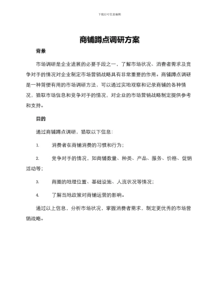 商铺蹲点调研方案