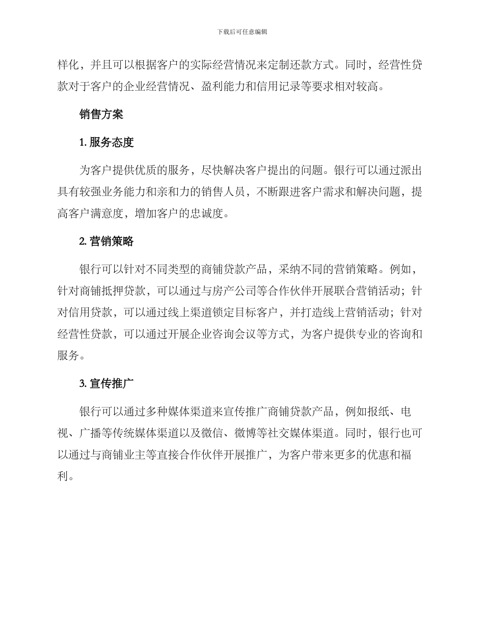 商铺贷款销售方案_第2页