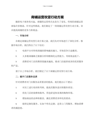 商铺运营攻坚行动方案