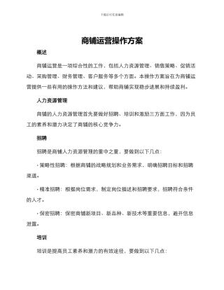 商铺运营操作方案