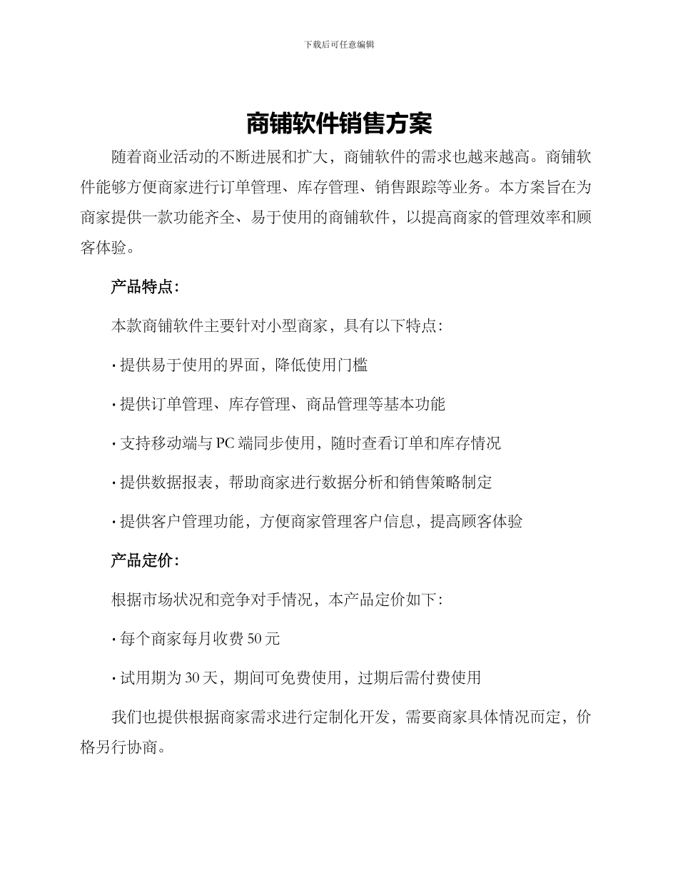 商铺软件销售方案_第1页
