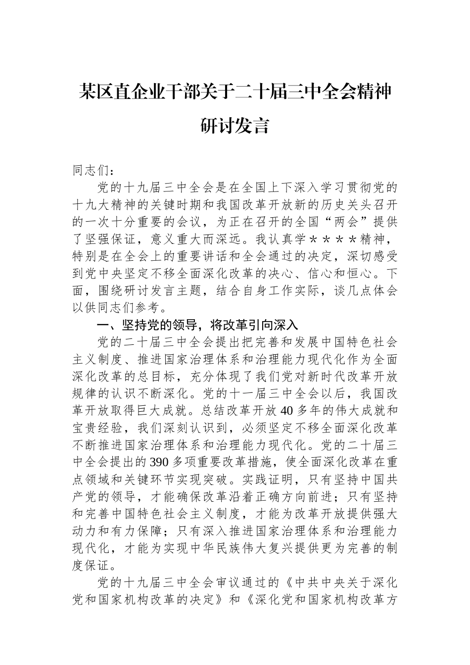 某区直企业干部关于二十届三中全会精神研讨发言_第1页