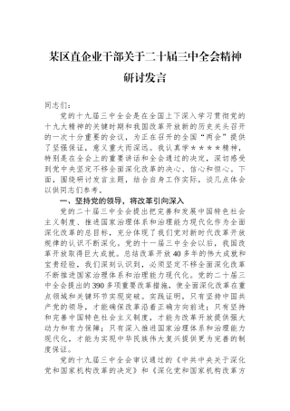 某区直企业干部关于二十届三中全会精神研讨发言