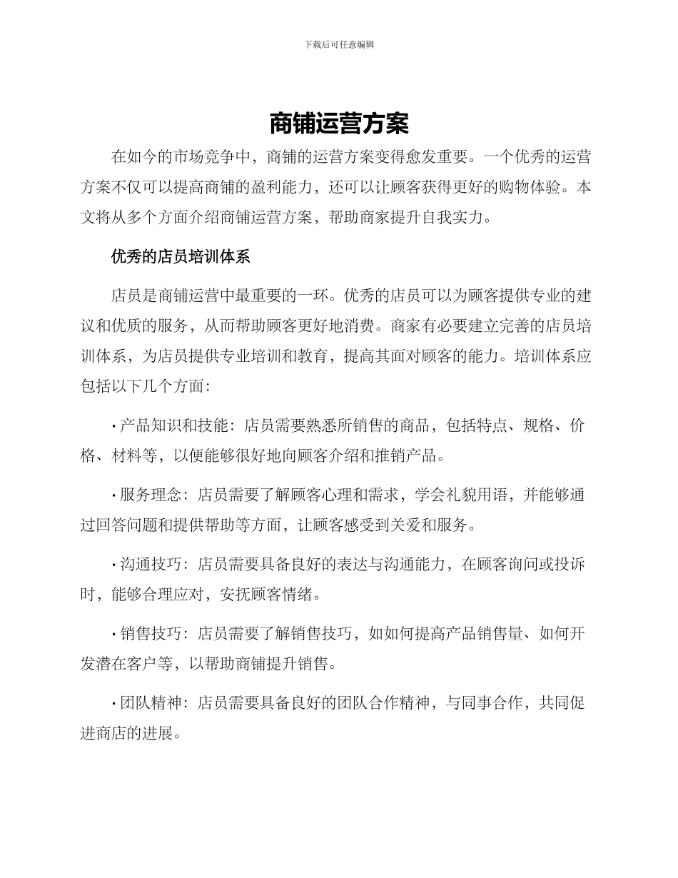 商铺运营方案_第1页