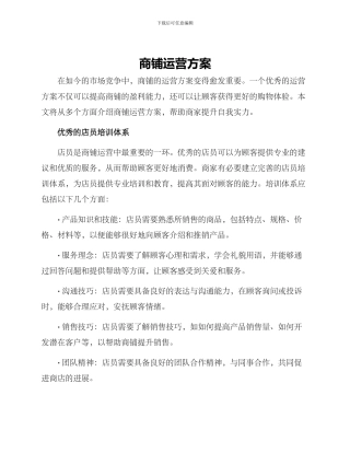 商铺运营方案
