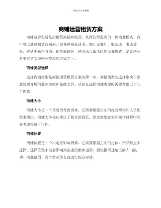 商铺运营租赁方案