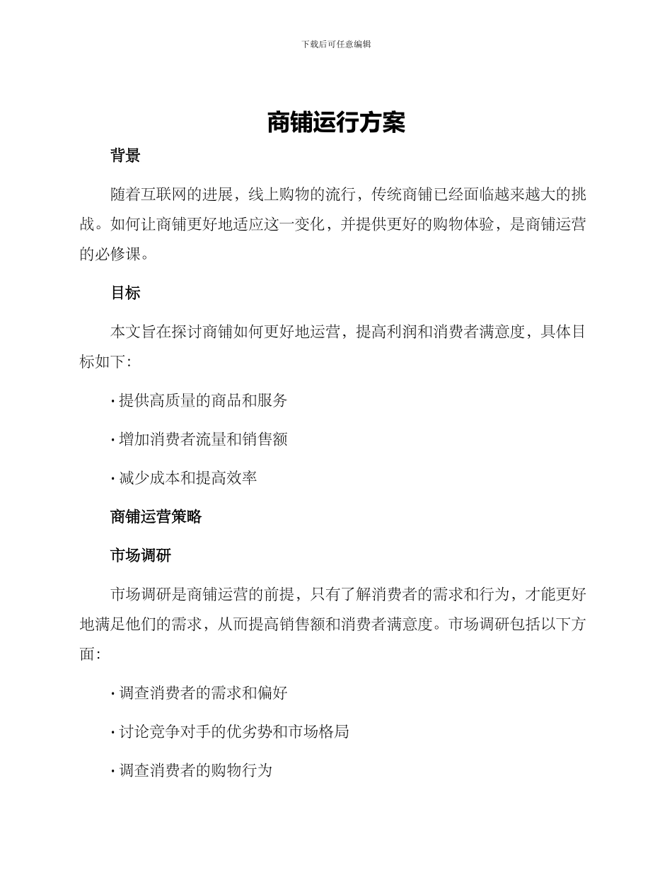 商铺运行方案_第1页